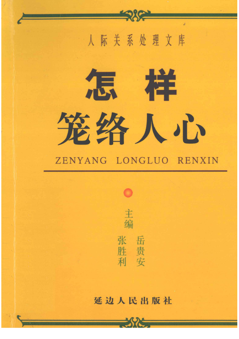 《怎样笼络人心》-藏书阁
