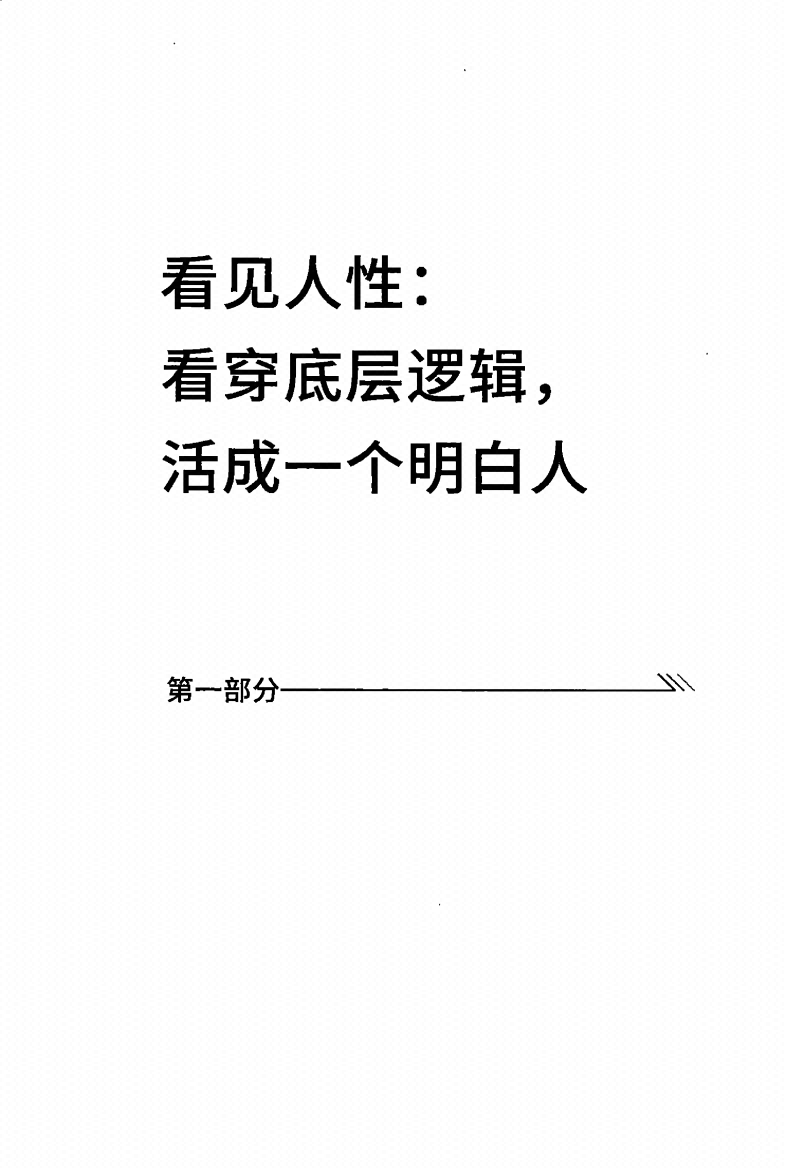 图片[2]-《人性成败拿捏》-藏书阁
