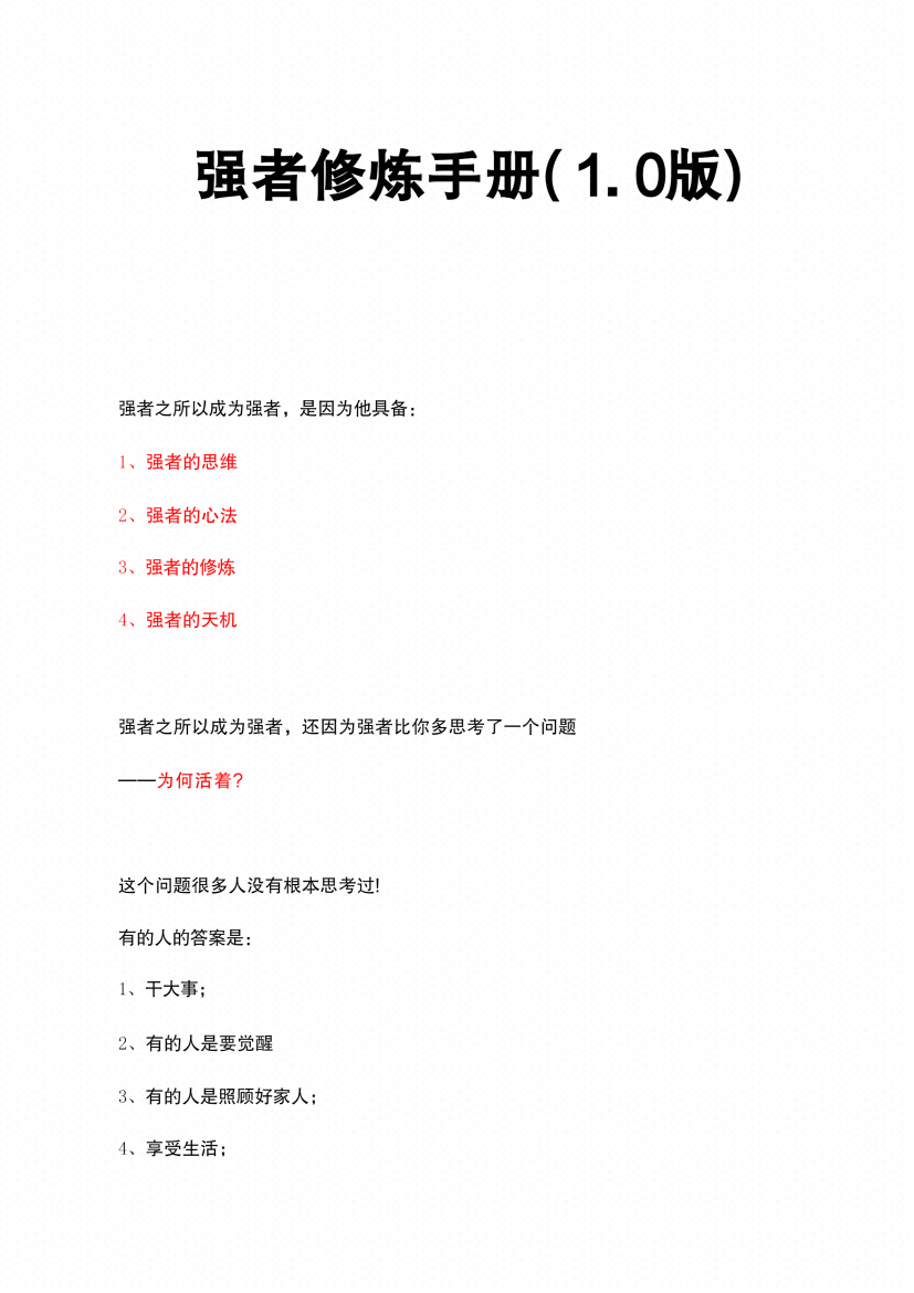 图片[1]-《强者修炼手册》-藏书阁