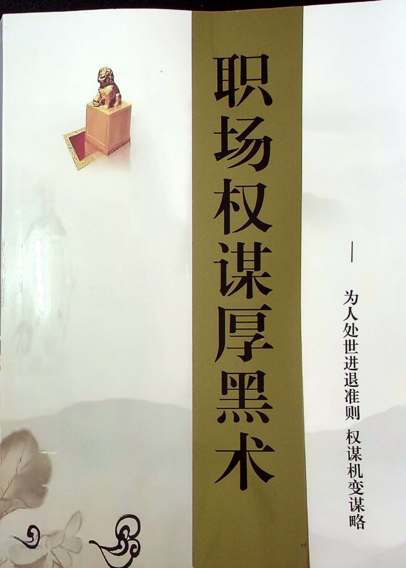 《职场权谋厚黑术》-藏书阁