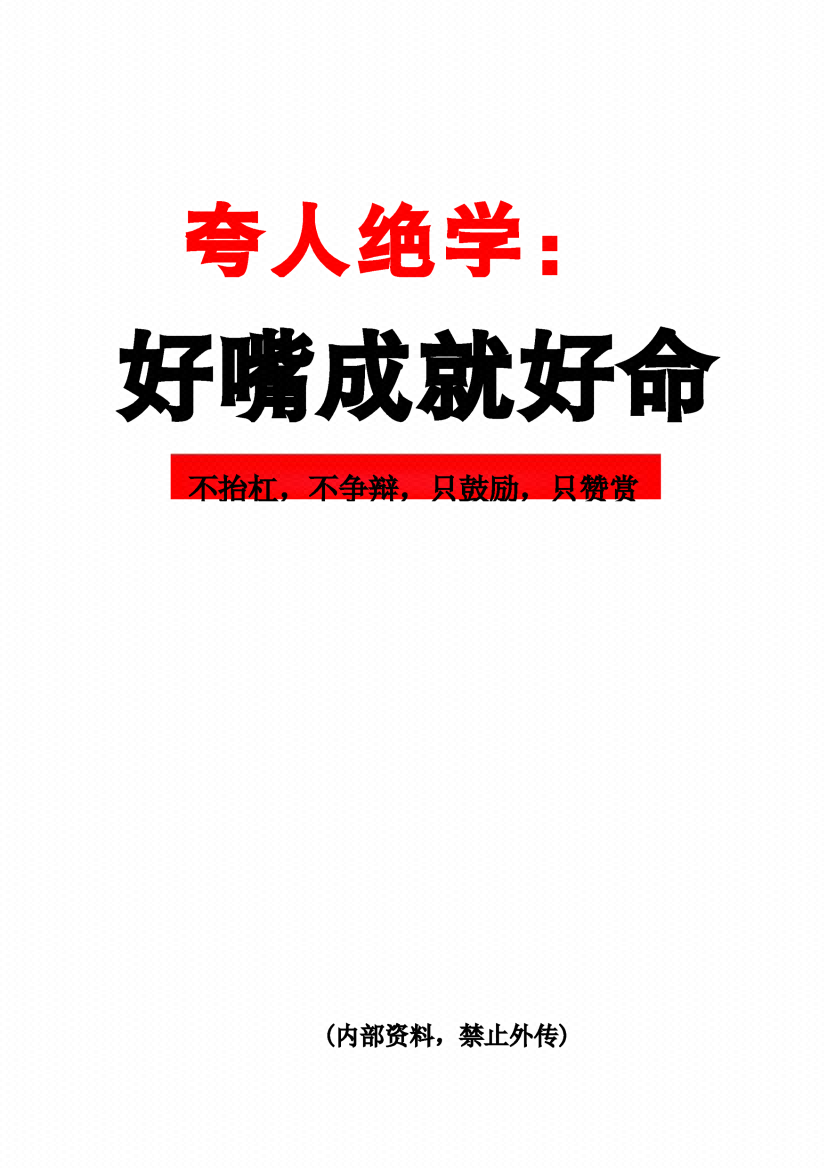 图片[1]-《夸人绝学：好嘴成就好命》-藏书阁