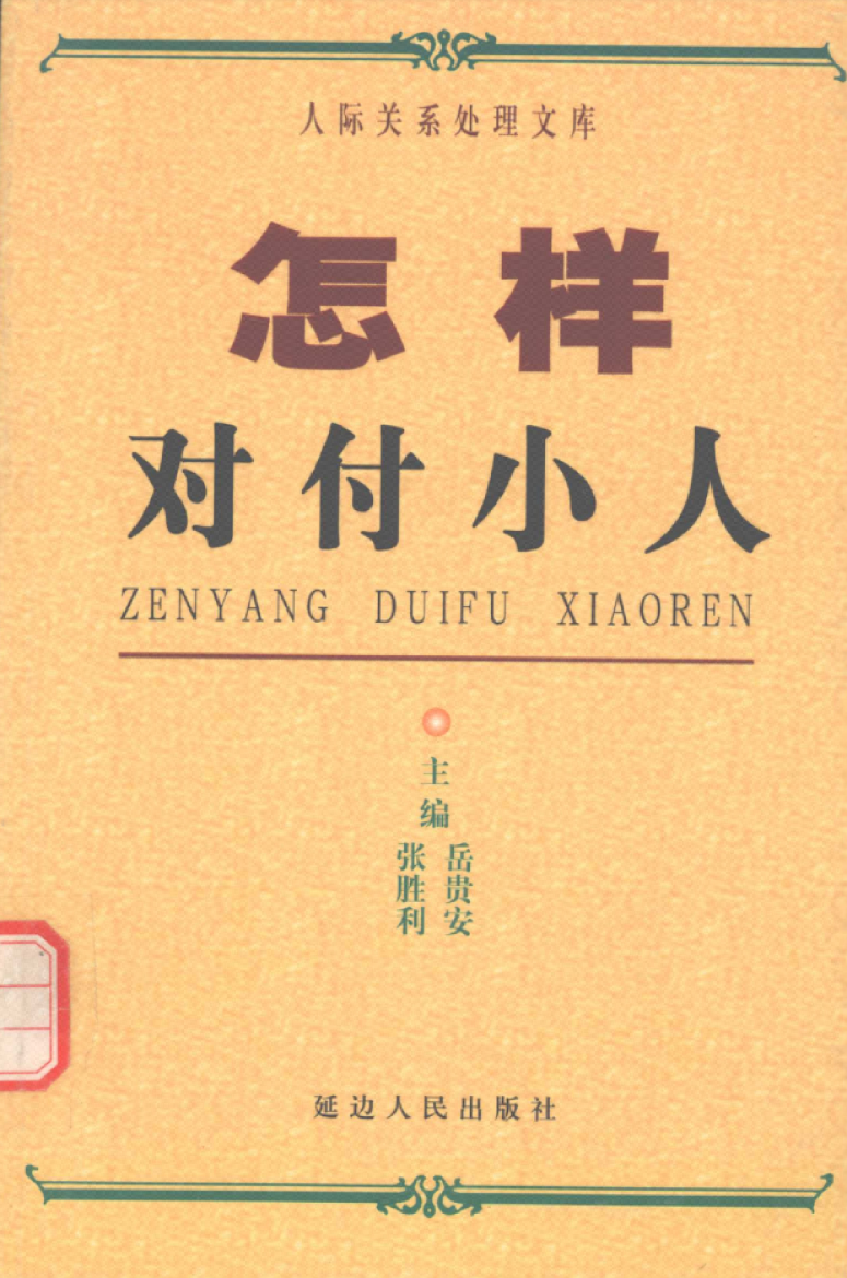 图片[2]-《怎样对付小人》-藏书阁