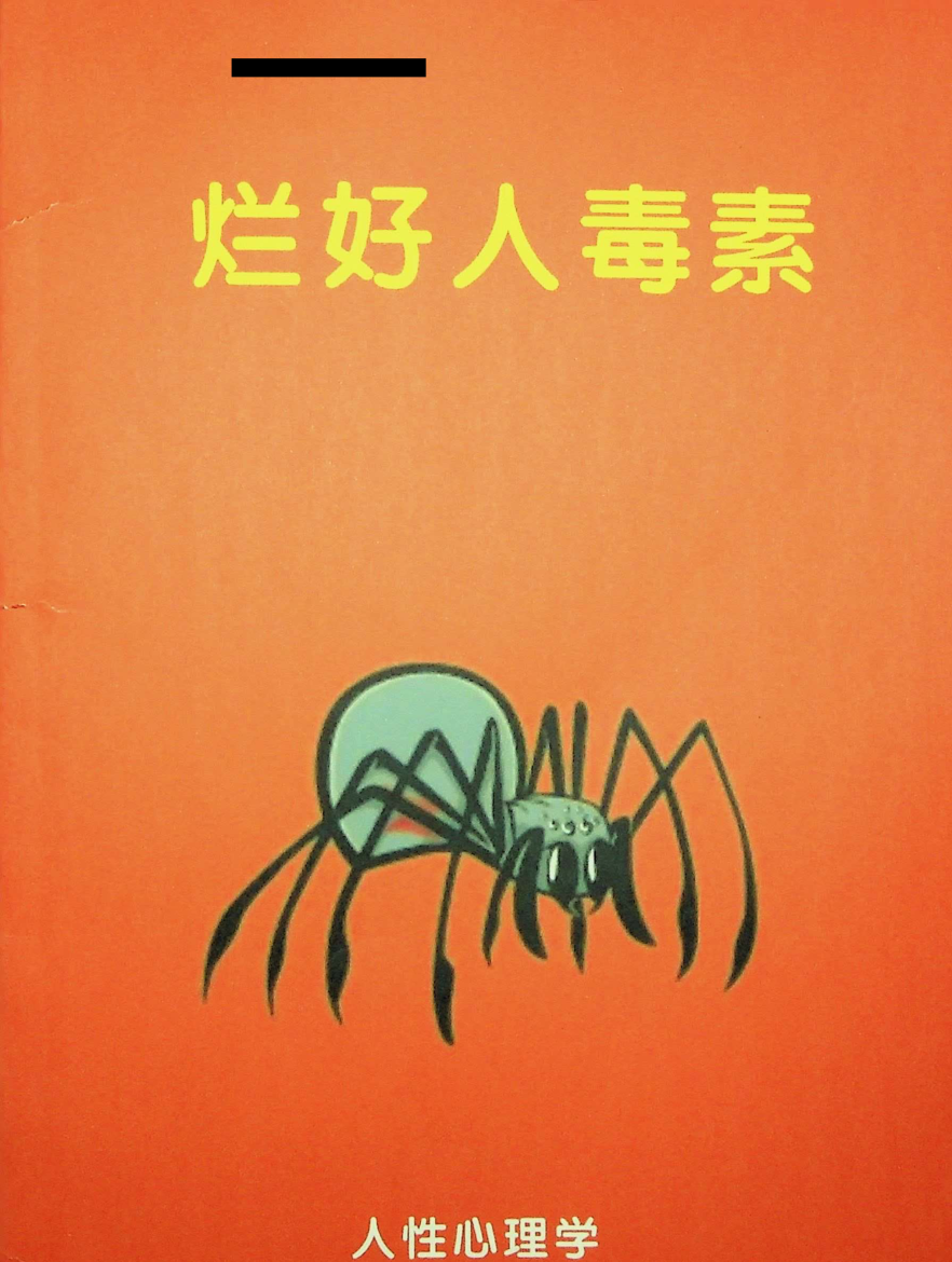 《烂好人毒素》-藏书阁