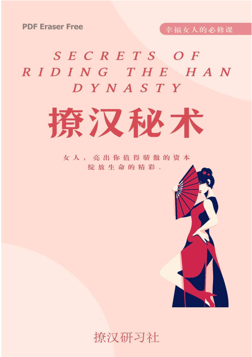 《撩汉秘术》-藏书阁