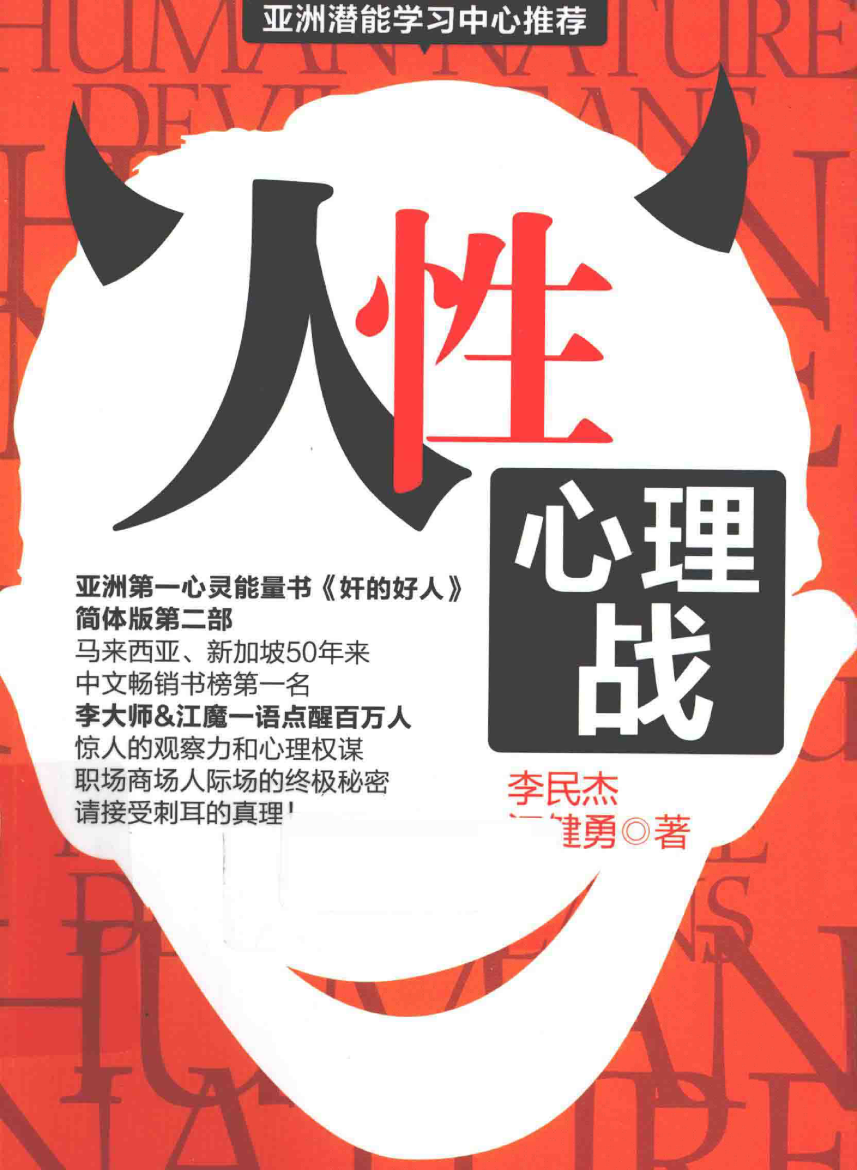 《人性心理战》-藏书阁