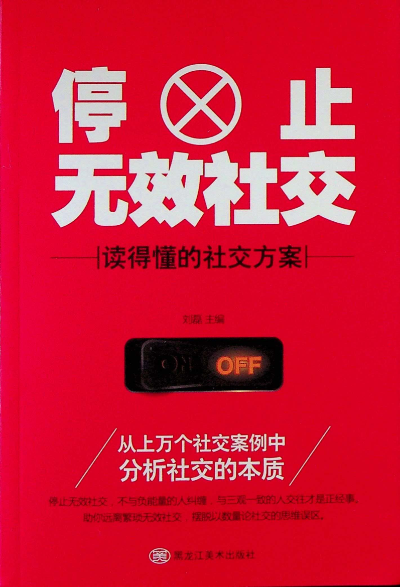 《停止无效社交》-藏书阁