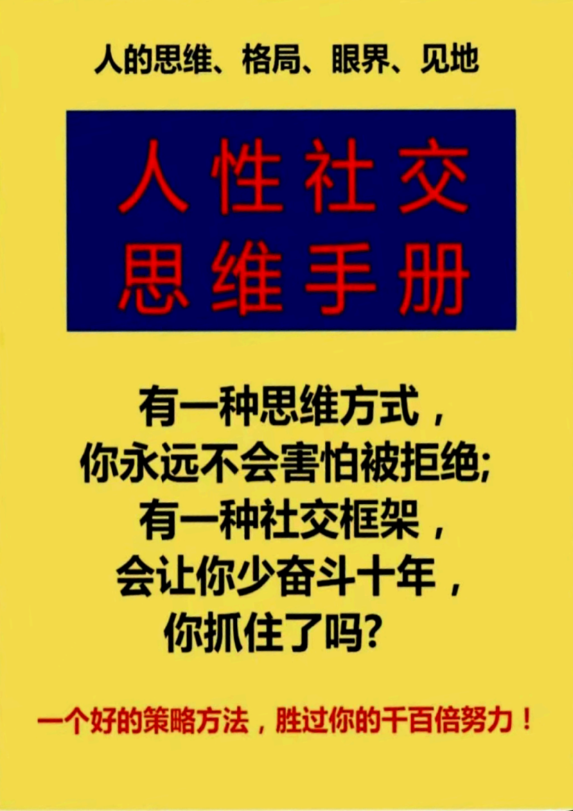 《人性社交思维手册》-藏书阁