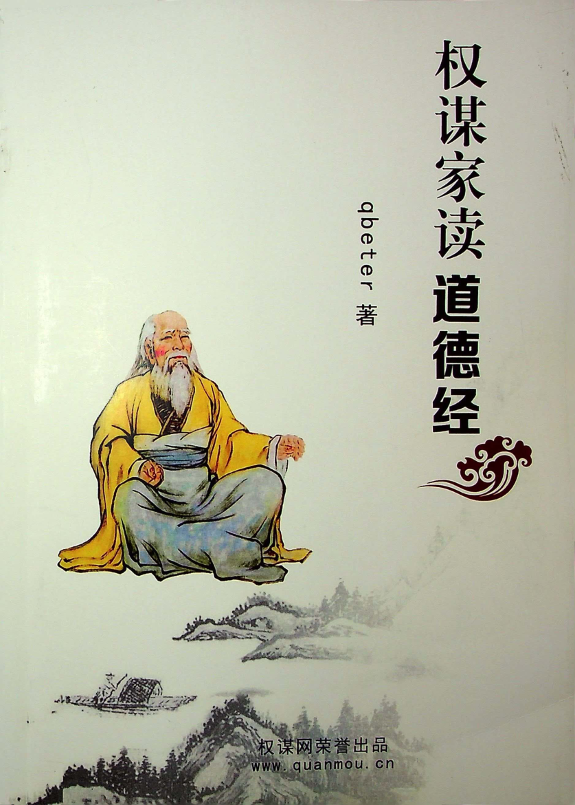 《权谋家读道德经》-藏书阁