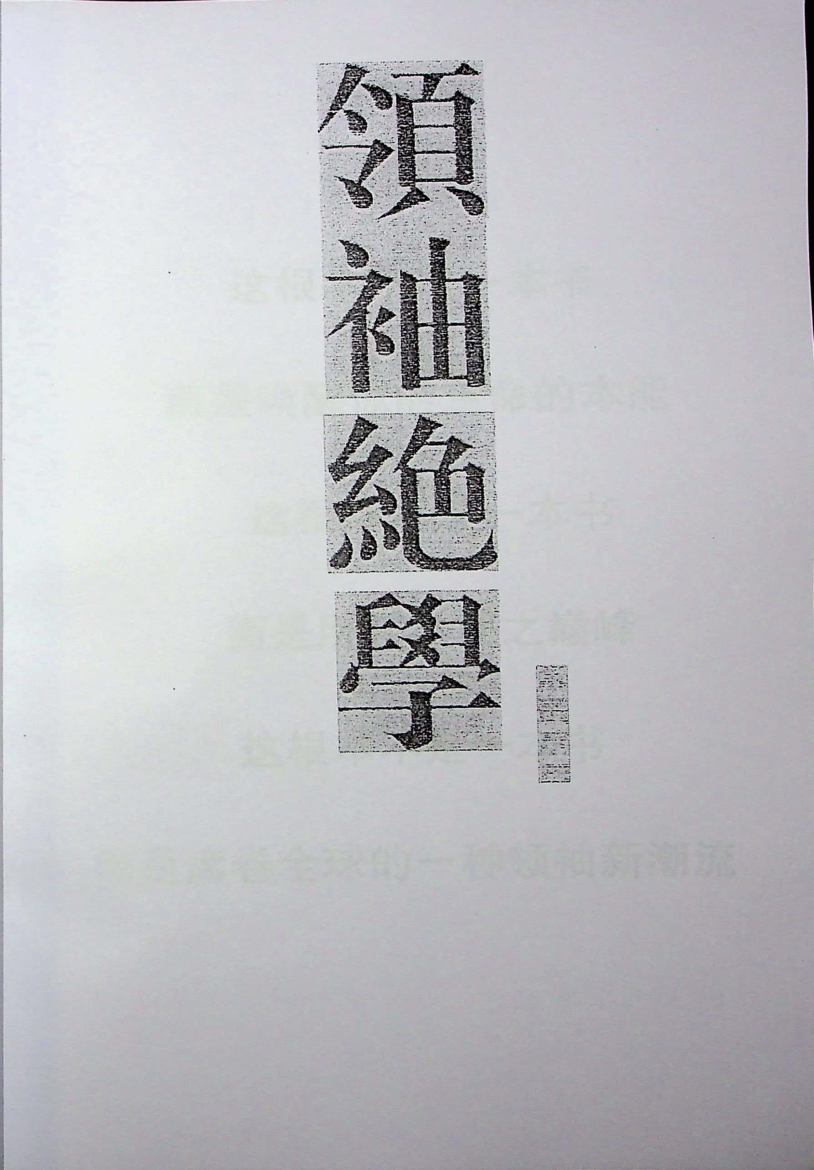 《领袖绝学》-藏书阁