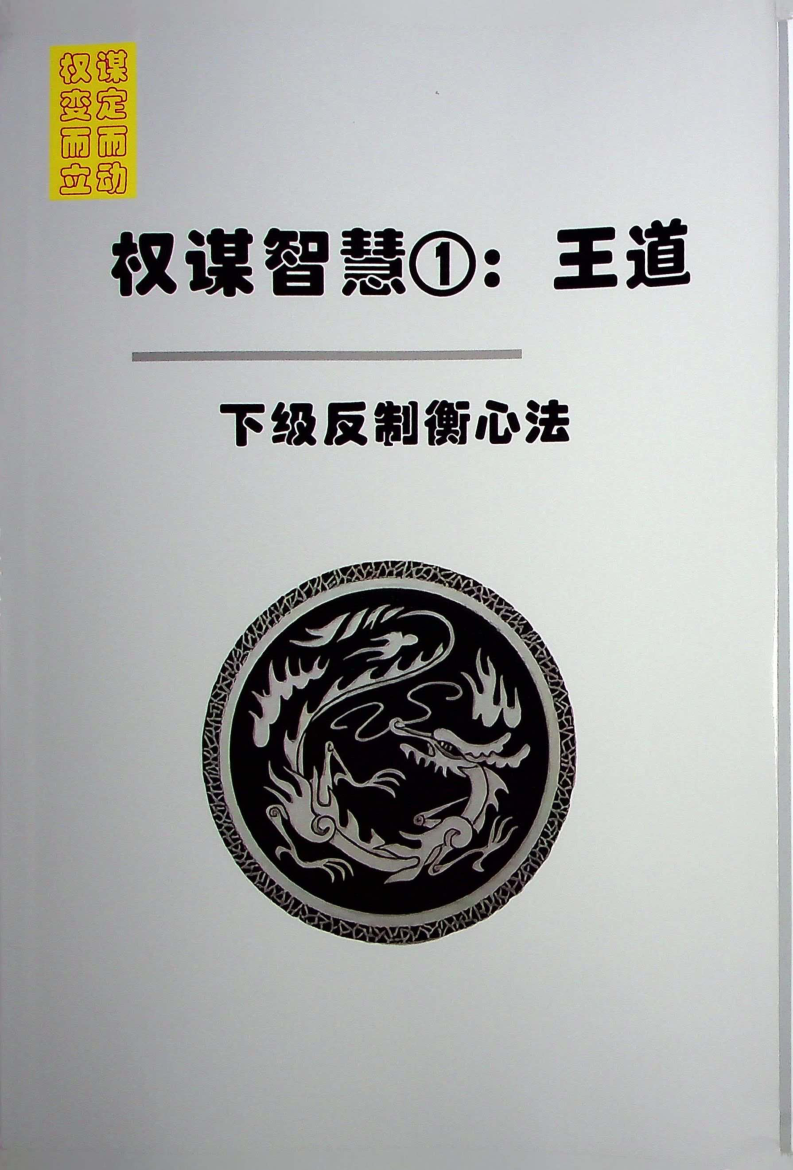 《权谋智慧王道》-藏书阁