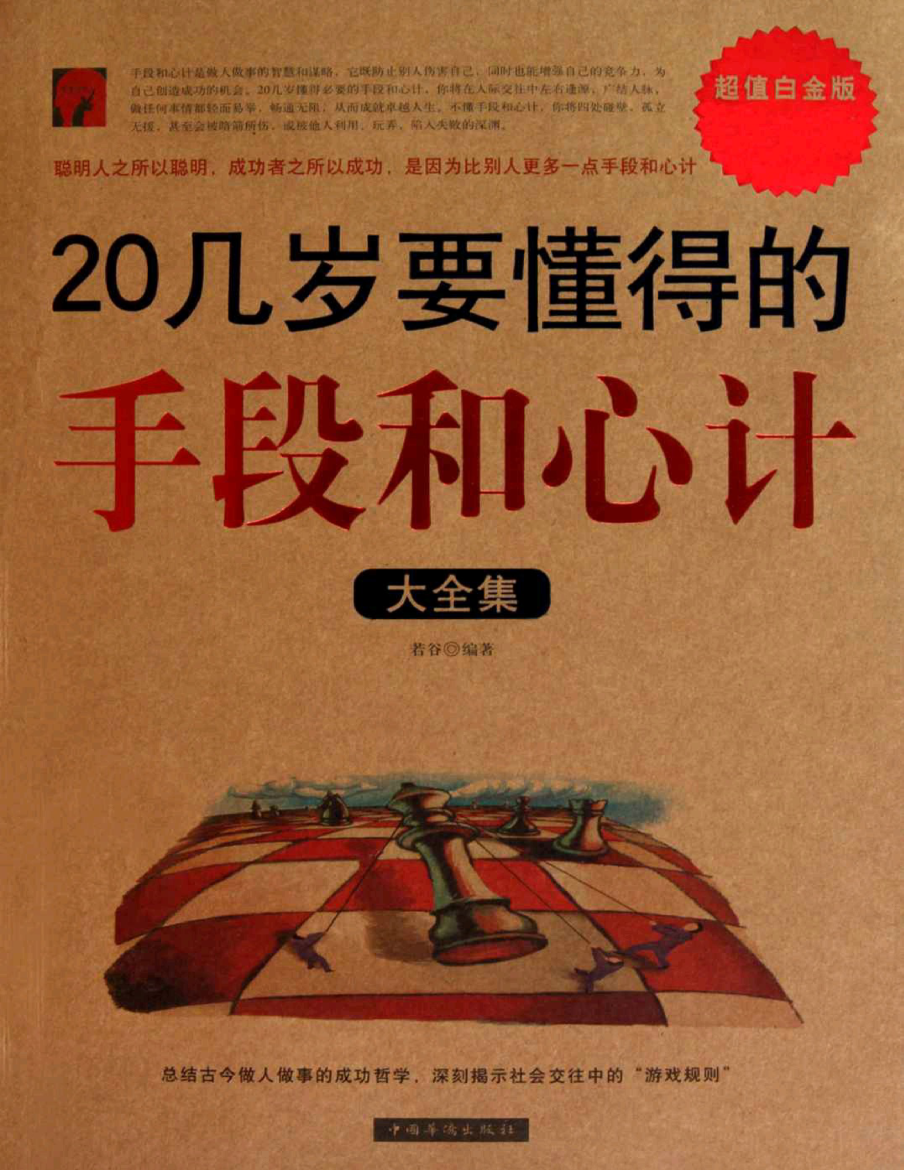 《20几岁要懂得的手段和心计大全集》-藏书阁