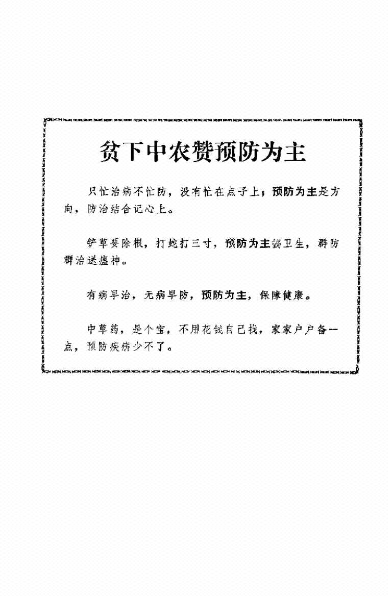 图片[6]-《中草药土方土法》-藏书阁