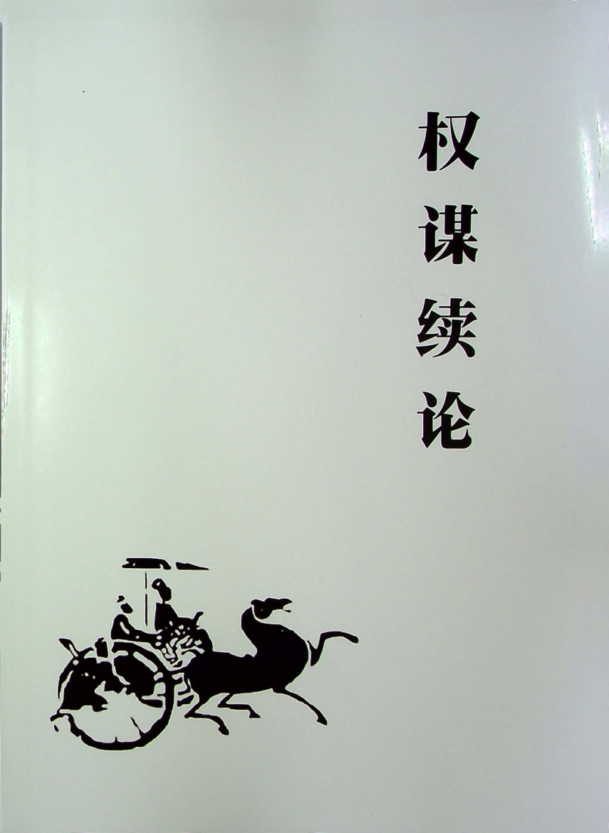 《权谋续论》-藏书阁