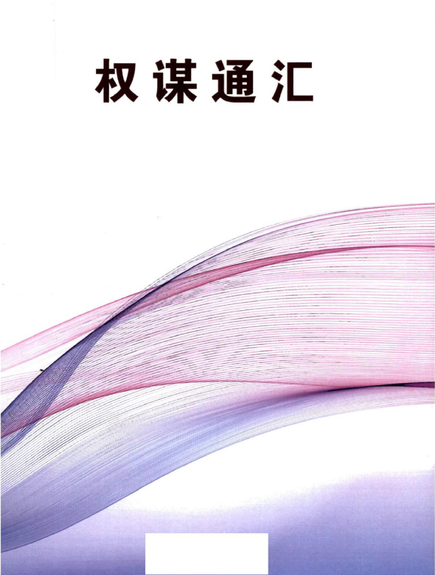 《权谋通汇》-藏书阁