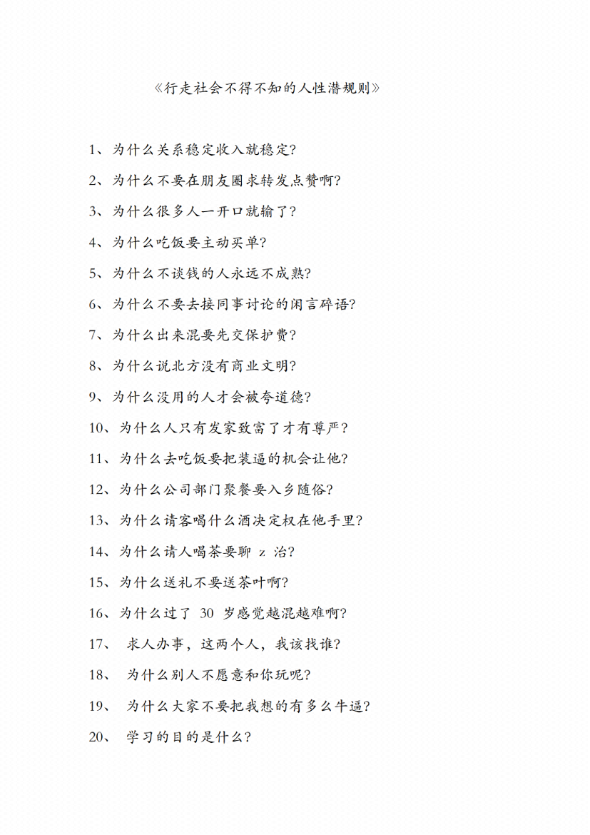 图片[3]-《行走社会不得不知的人性潜规则》-藏书阁