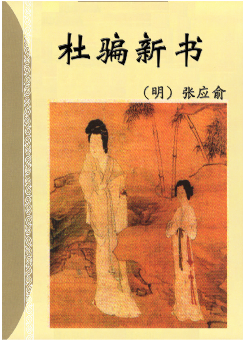 盗门骗术之《杜骗新书》-藏书阁