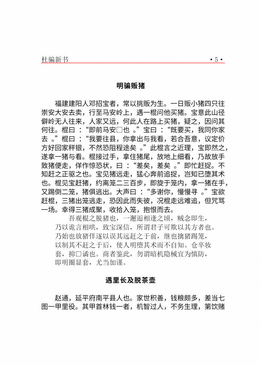 图片[3]-盗门骗术之《杜骗新书》-藏书阁