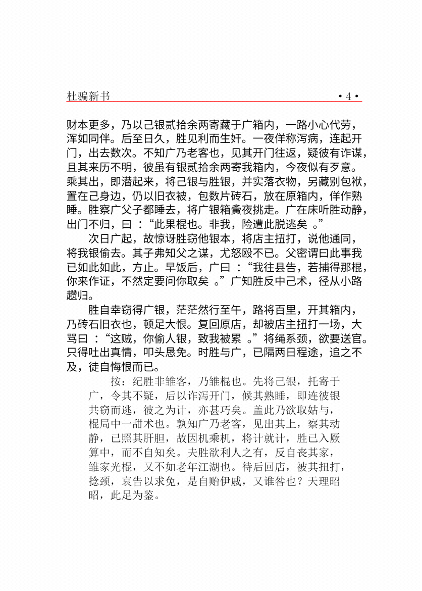 图片[6]-盗门骗术之《杜骗新书》-藏书阁