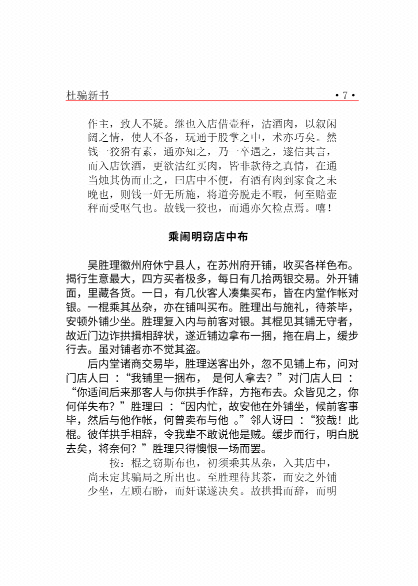 图片[7]-盗门骗术之《杜骗新书》-藏书阁