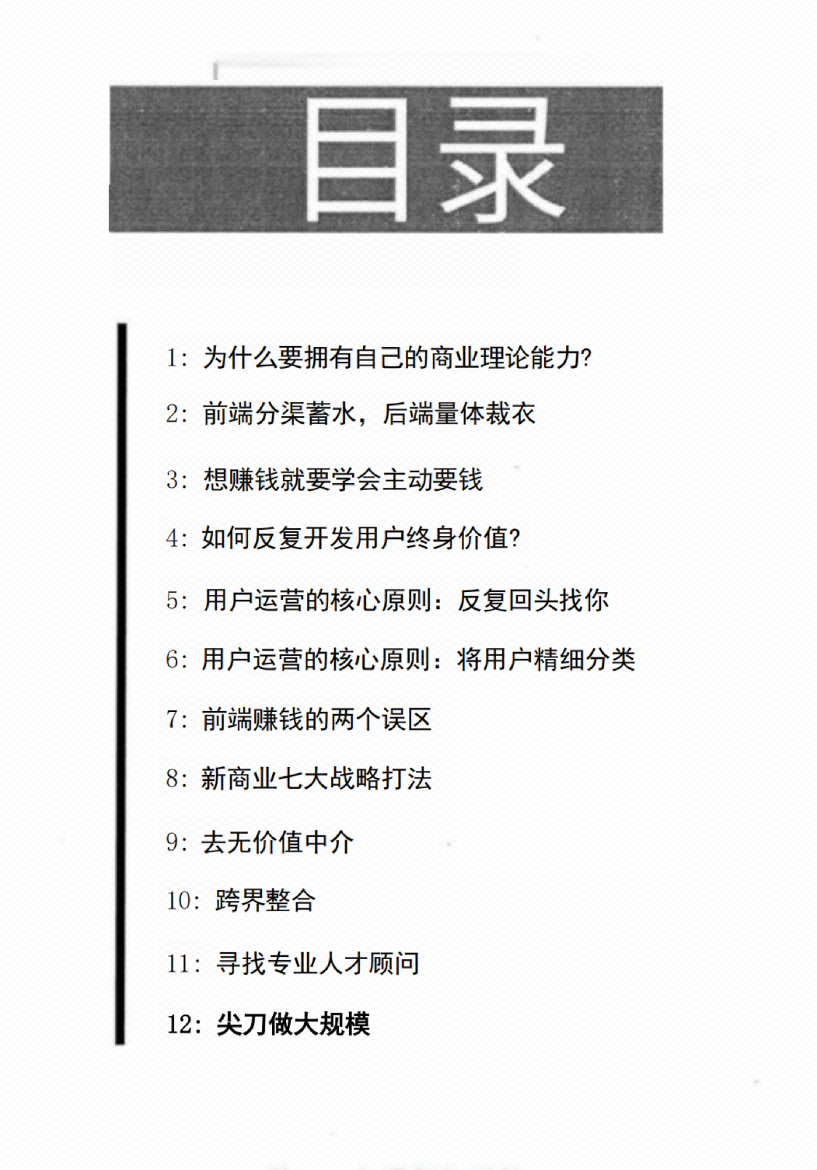 图片[1]-《颠覆认知的商业笔记实录》-藏书阁