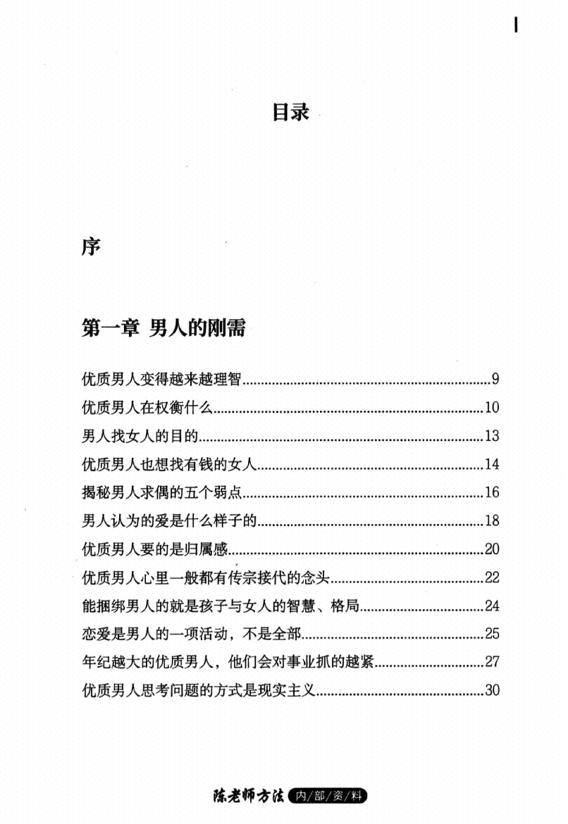 图片[1]-《女性成长智慧  揭秘优质男人的刚需》-藏书阁