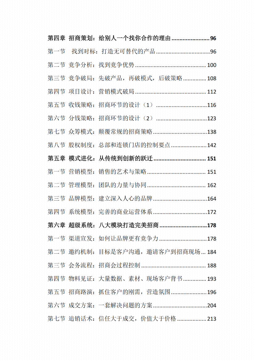 图片[6]-《打造企业超级招商系统》-藏书阁