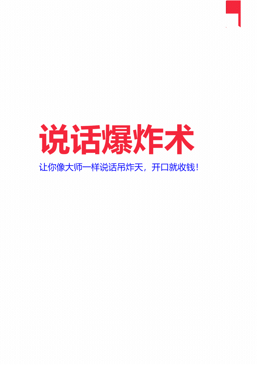 图片[1]-《说话爆炸收钱术》-藏书阁