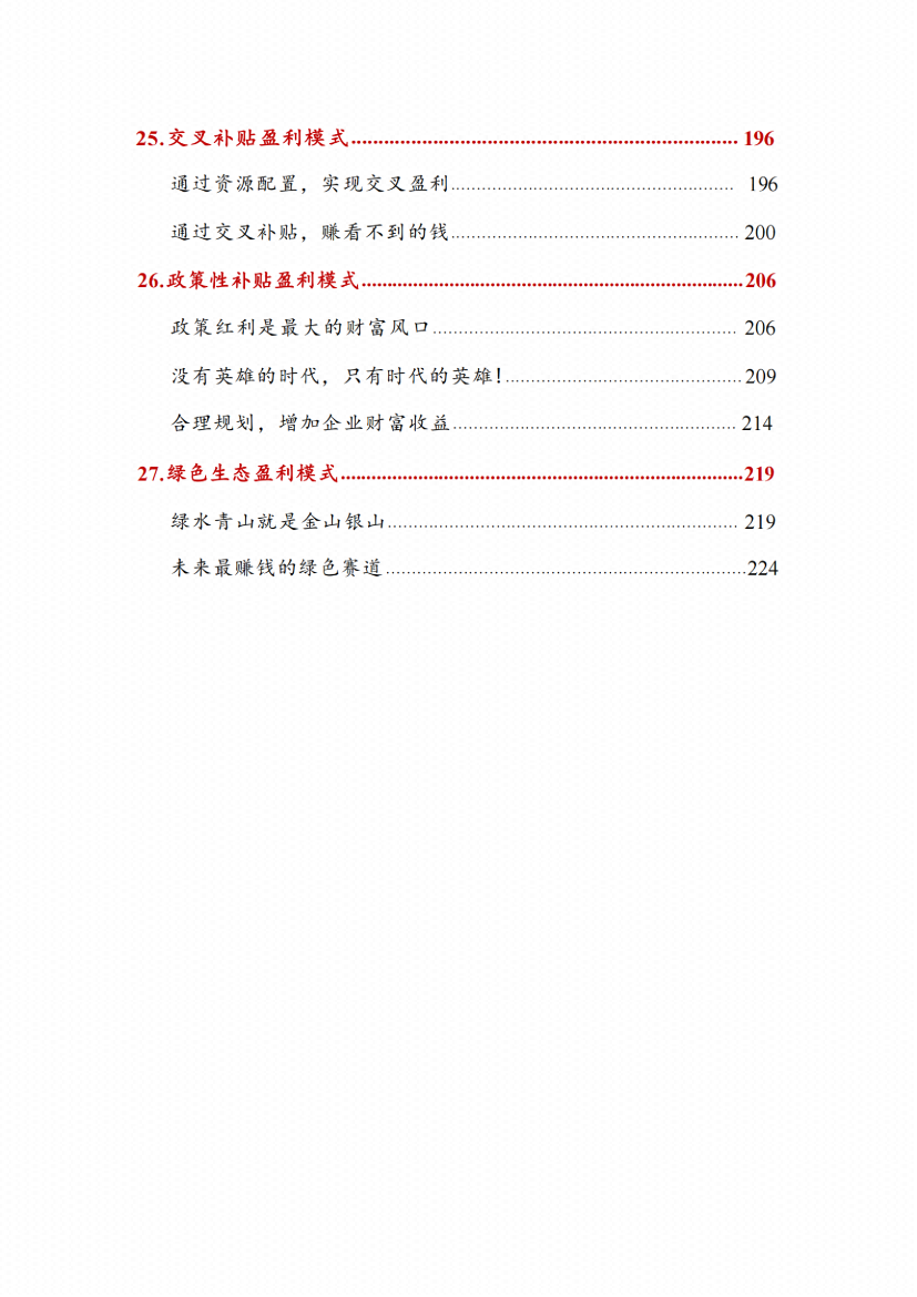 图片[2]-《变富内部课盈利模式27招》-藏书阁