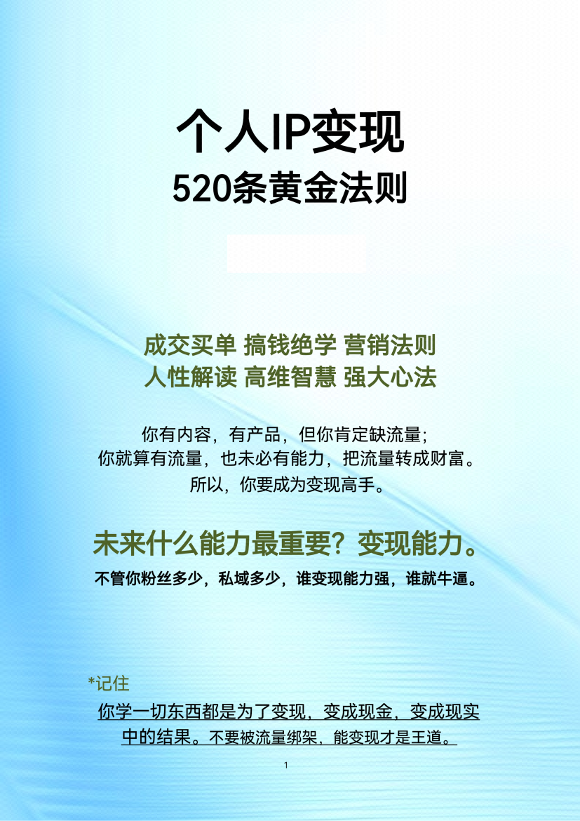 图片[1]-《个人IP变现的520条黄金法则》-藏书阁