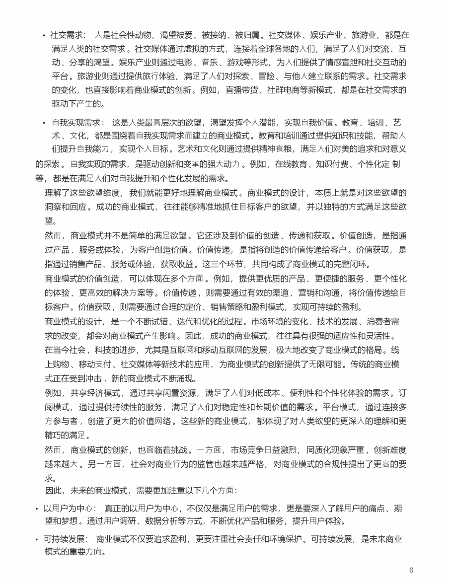 图片[5]-《人心生意  商业模式的底层逻辑》-藏书阁