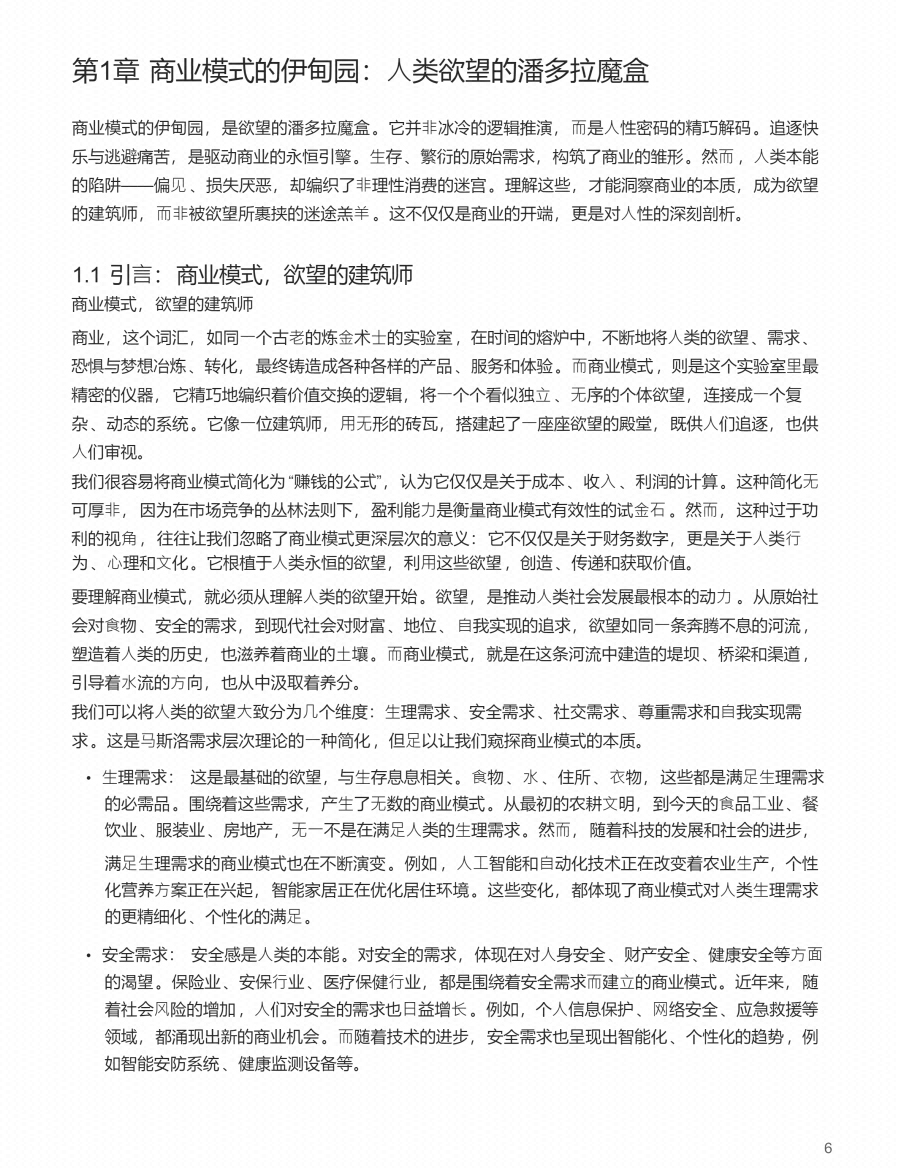 图片[6]-《人心生意  商业模式的底层逻辑》-藏书阁
