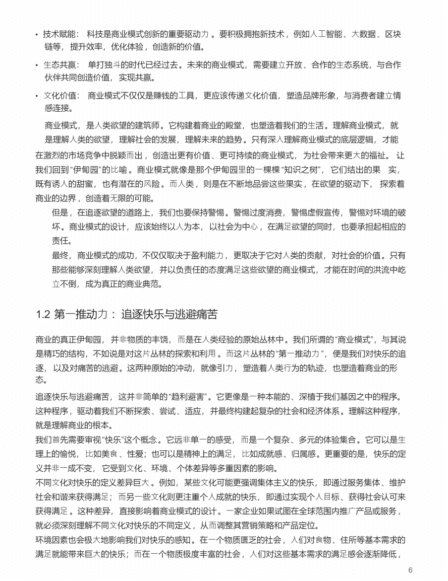 图片[7]-《人心生意  商业模式的底层逻辑》-藏书阁