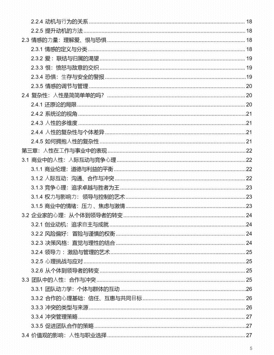 图片[1]-《人性探索 从生活到事业的深度剖析》-藏书阁