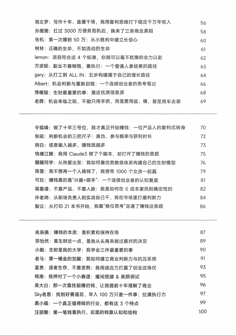 图片[2]-《生财宝典 100位生财高手的判断路径和经验》-藏书阁